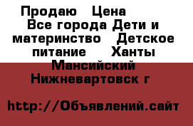 Продаю › Цена ­ 450 - Все города Дети и материнство » Детское питание   . Ханты-Мансийский,Нижневартовск г.